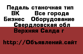 Педаль станочная тип ВК 37. - Все города Бизнес » Оборудование   . Свердловская обл.,Верхняя Салда г.